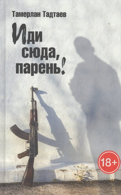 Иди сюда парень (18+) Тадтаев