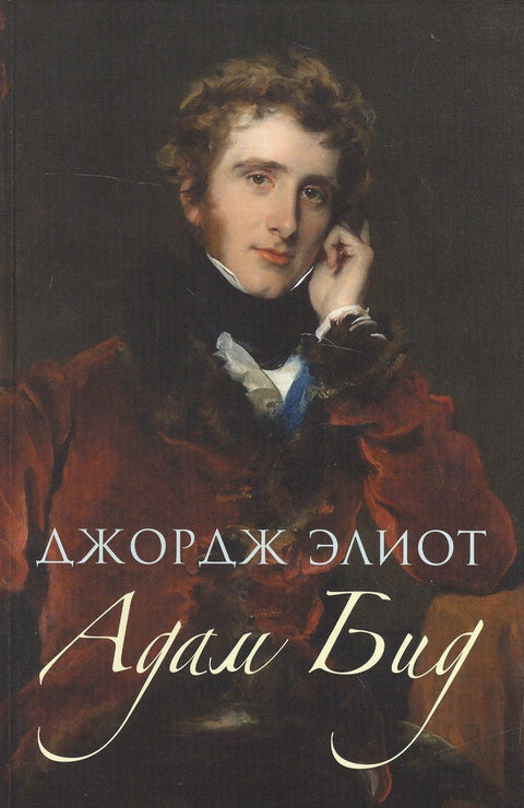 Адам Бид