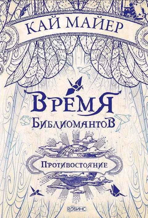 Время Библиомантов. Трилогия. Книга вторая: Противостояние: роман