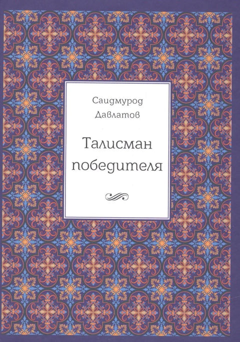 Талисман победника. 2. издање