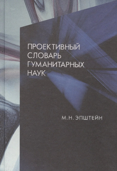 Пројективни речник хуманистичких наука