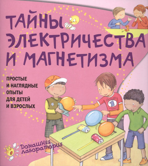 Тайны электричества.Простые и наглядные опыты