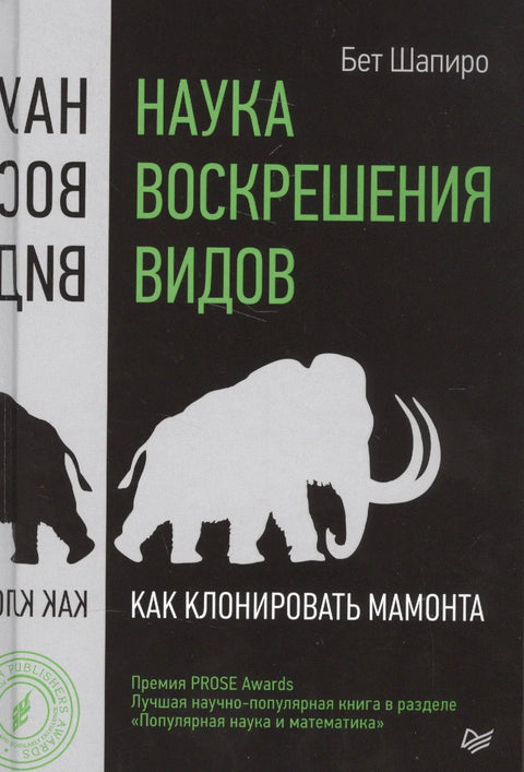 Наука воскрешения видов. Как клонировать мамонта