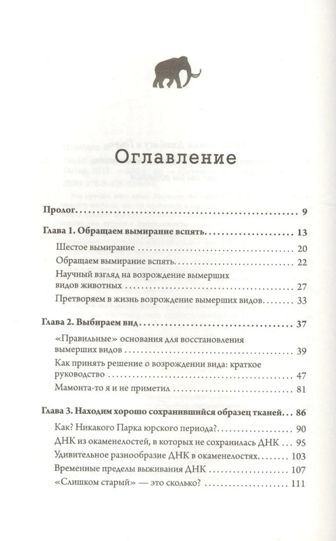 Наука воскрешения видов. Как клонировать мамонта