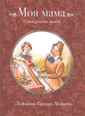 Моя мама Стихи русских поэтов (илл. Медведева)