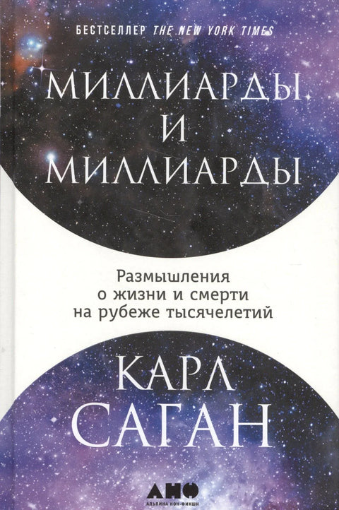 Милијарде и милијарде: Размишљања о животу и смрти на прелазу миленијума