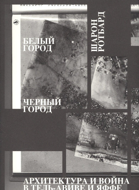 Бели град, црни град. Архитектура и рат у Тел Авиву и Јафи
