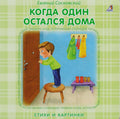 Книжки - картонки. Когда один остался дома