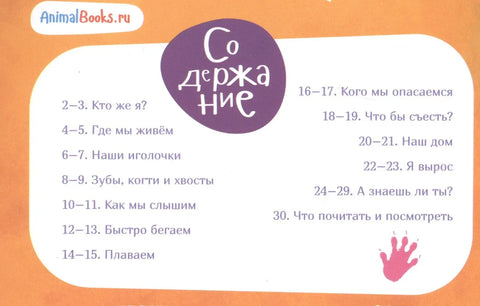 Я ёж