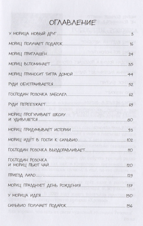 Где је нестао господин Роуз?