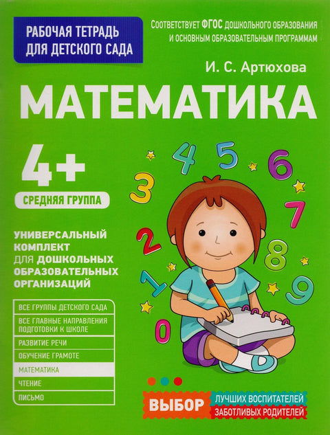 Математика. Млађа група