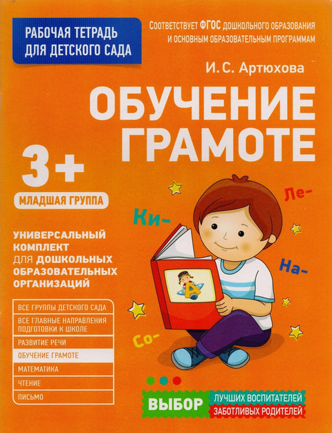 Обука писмености. Млађа група