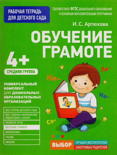 Обука писмености. Средња група