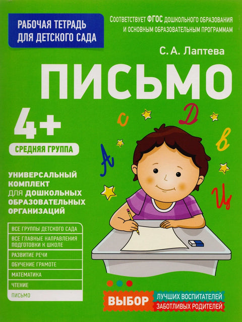 Писмо. Средња група
