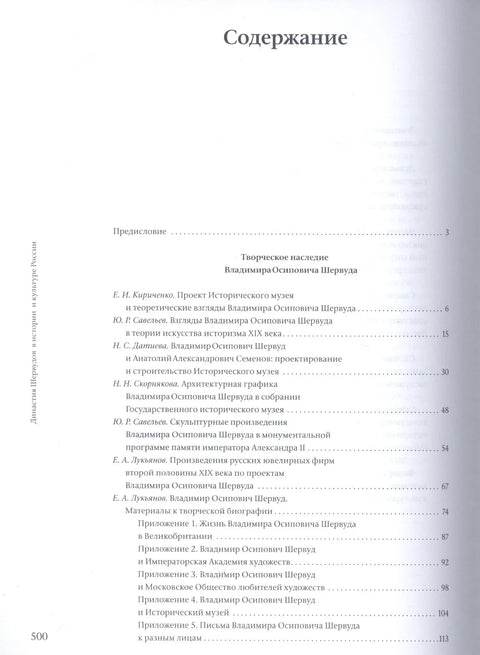 Династия Шервудов в истории и культуре России