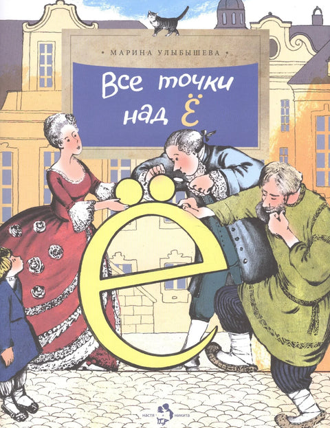 Все точки над Ё