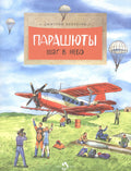 Парашюты.Шаг в небо