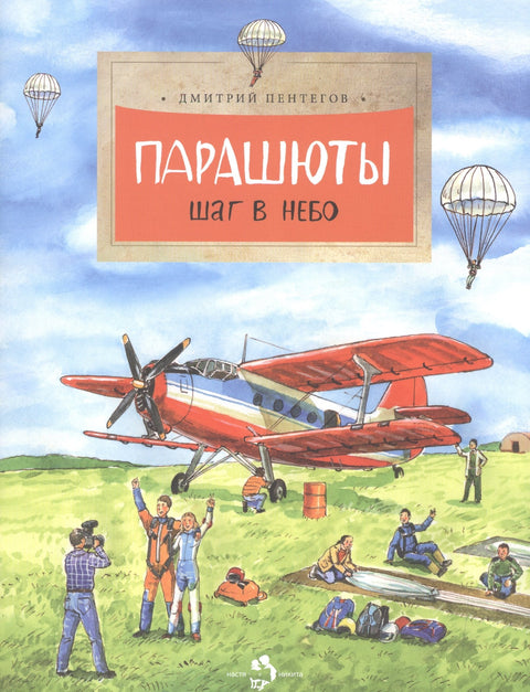 Парашюты.Шаг в небо