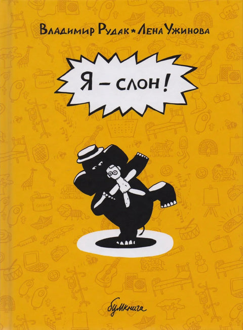 Ја сам слон!: Графички роман