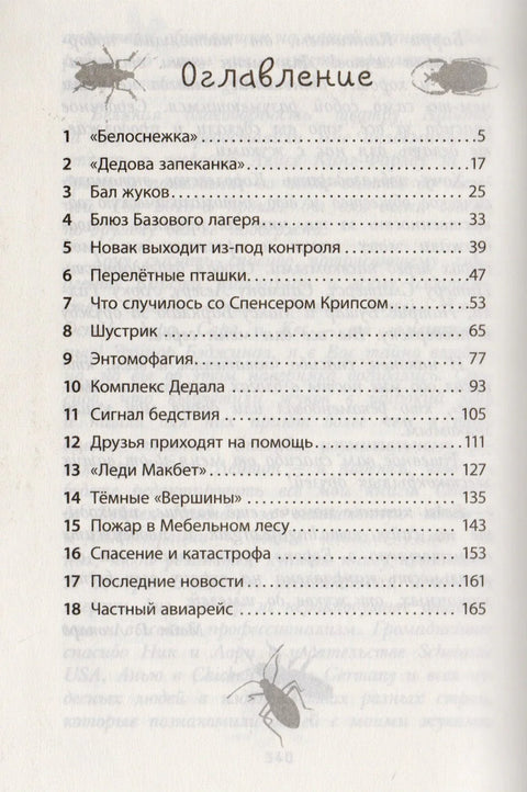 Фабр. Краљица буба: Роман
