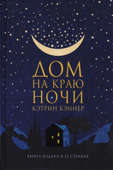 Кућа на ивици ноћи: Роман