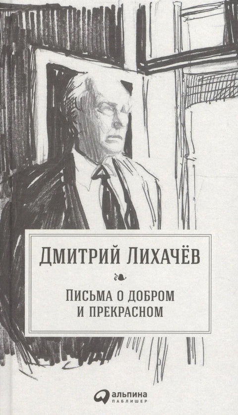 Писма о добру и лепоти
