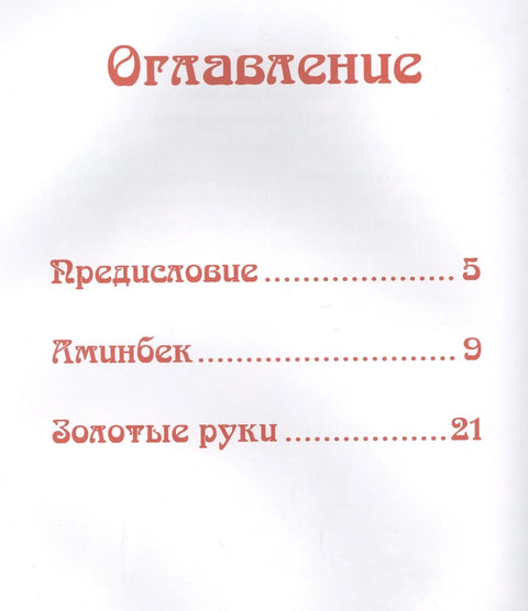 Приче народа Русије. Башкирске народне приче.