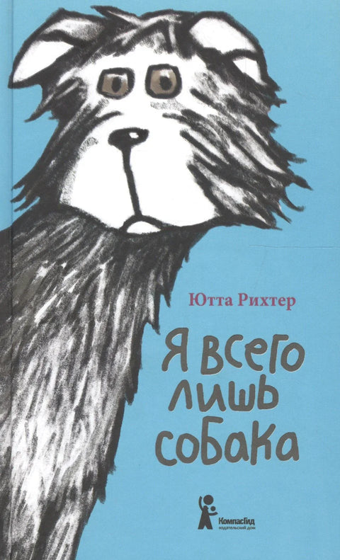 Я всего лишь собака (3,4 изд) (СобКошИДрЗв) Рихтер