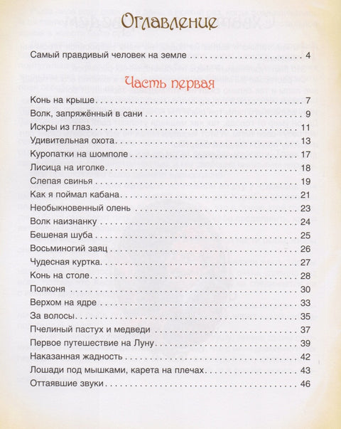 Приключения Барона Мюнхаузена