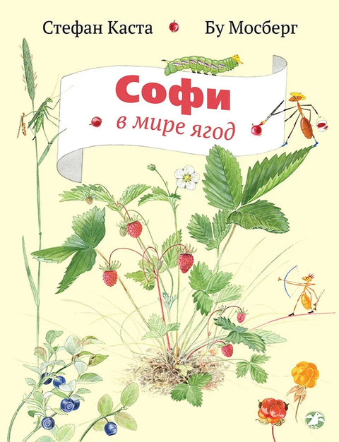 Софи в мире цветов