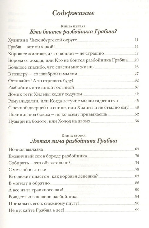 Большая книга о разбойнике Грабше