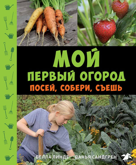 Мой первый огород. Посей, собери, съешь