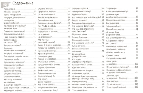 Загадки детектива Щуки