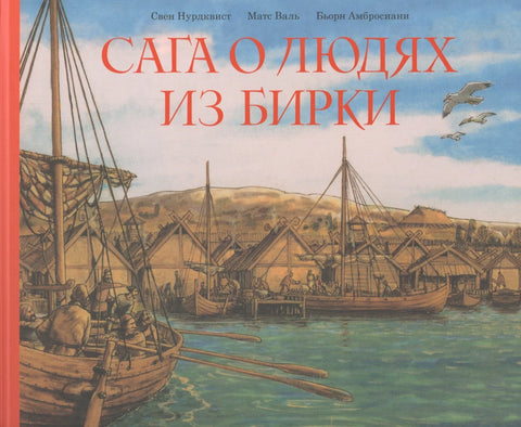 Сага о людях из Бирки, шведского города эпохи викингов