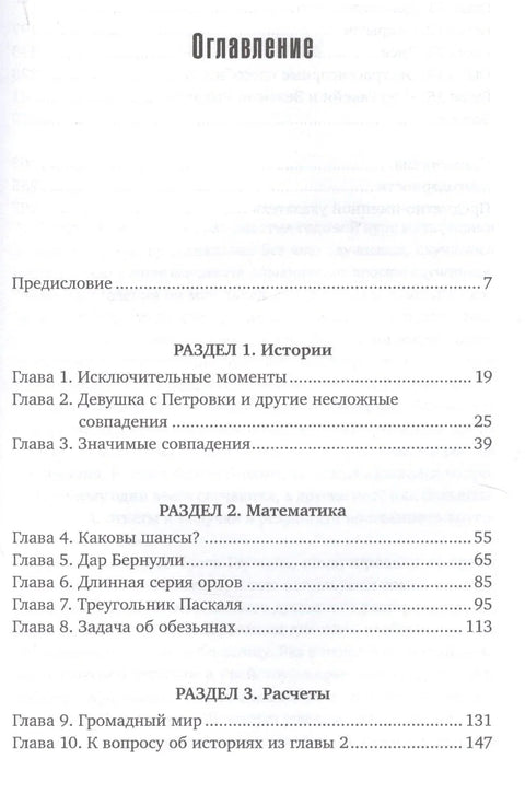 Игра случая: математика и мифология совпадения