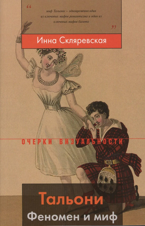 Таљони. Феномен и мит