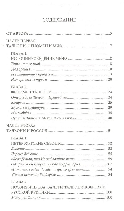 Таљони. Феномен и мит