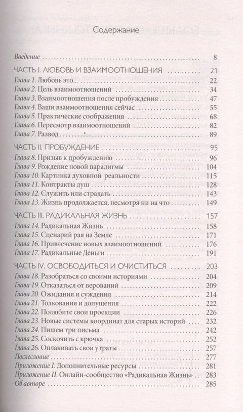 Радикальная Любовь: Руководство для раскрытия духовного измерения и любви и жизни