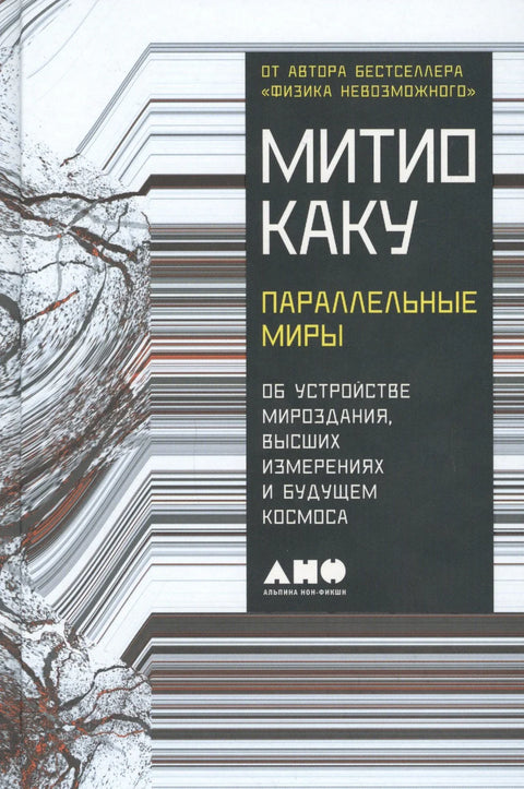 Паралелни светови: О структури универзума, вишим димензијама и будућности свемира