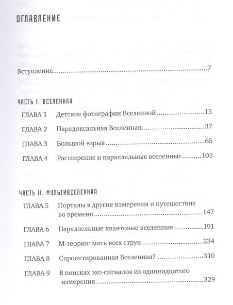 Паралелни светови: О структури универзума, вишим димензијама и будућности свемира