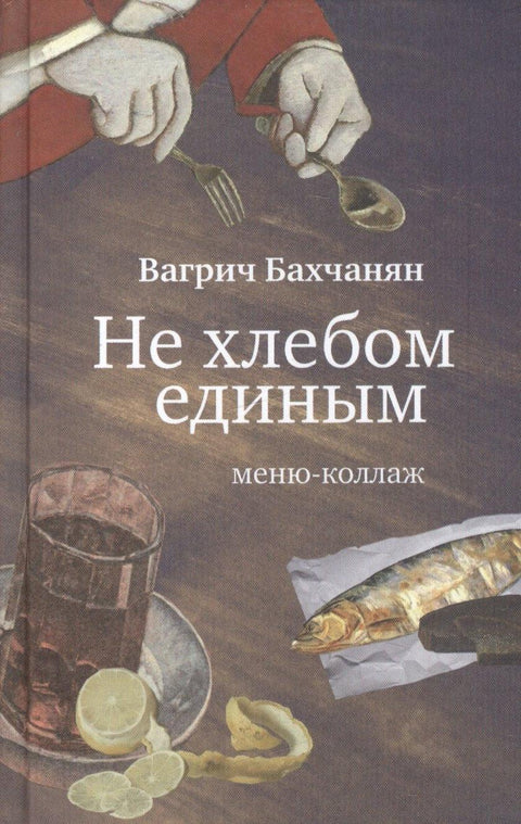 Не само хлебом. Колаж менија