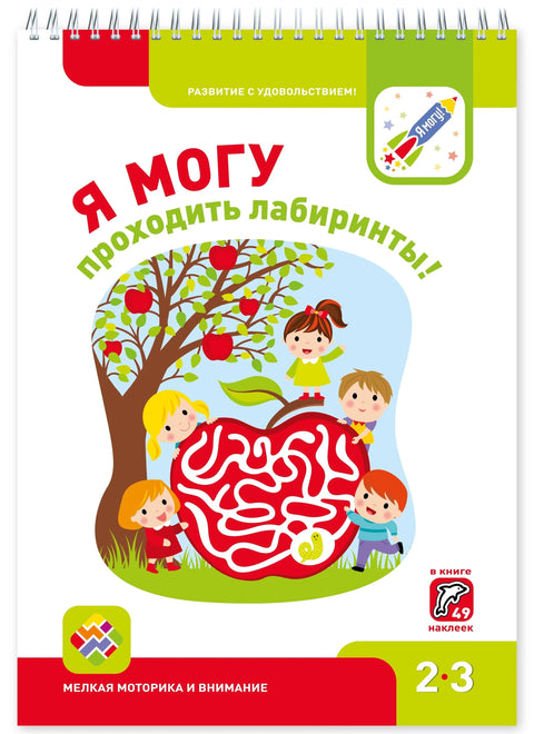 Я могу проходить лабиринты! Мелкая моторика и внимание 2-3г. (+49 накл.)