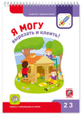 Я могу вырезать и клеить! Работа с ножницами и клеем 2-3г. (+94 накл.)