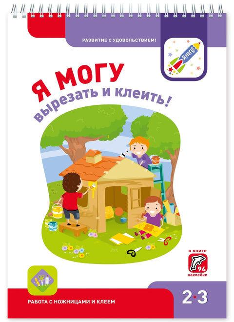 Я могу вырезать и клеить! Работа с ножницами и клеем 2-3г. (+94 накл.)