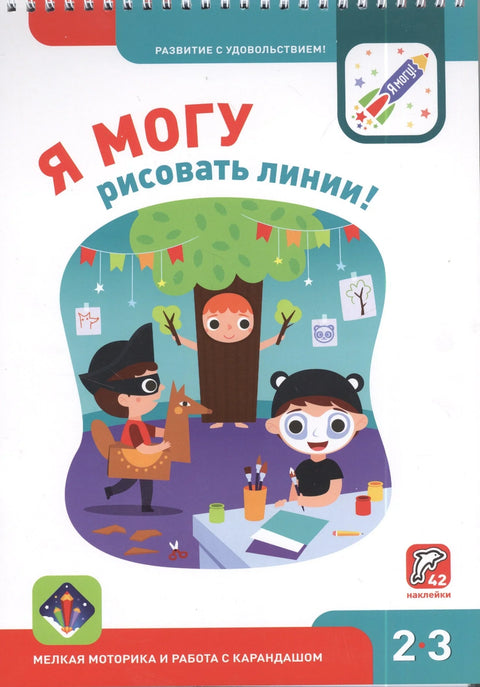 Я могу рисовать линии! Мелкая моторика и работа с карандашом 2-3г. (+42 накл.)