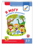 Я могу находить решения! Логика и изобретательность 2-3г. (+40 накл.)