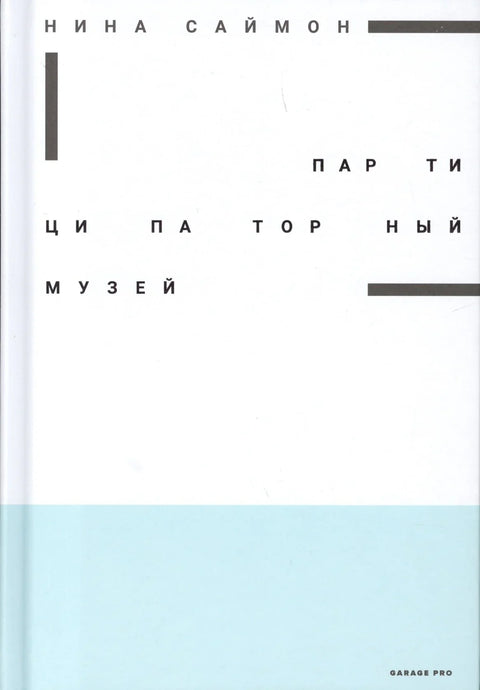 Музеј партиципације