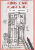 История старой квартиры. Тетрадь с заданиями.