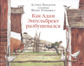 Как Адам Энгельбрект разбушевался (иллюстрации Марит Торнквист)