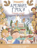 Древние греки. Познаю, играя ! История в наклейках